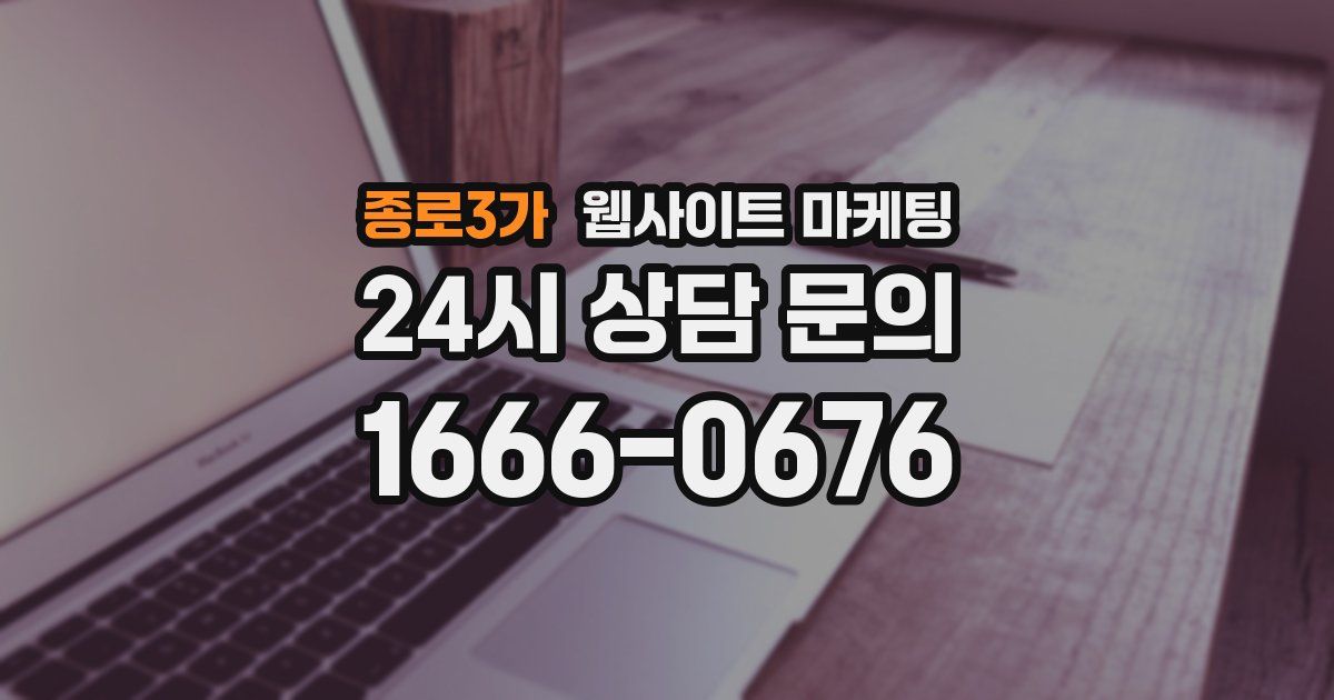 종로3가 웹사이트 마케팅