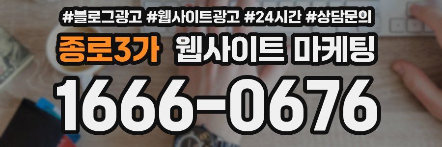 종로3가 웹사이트 마케팅