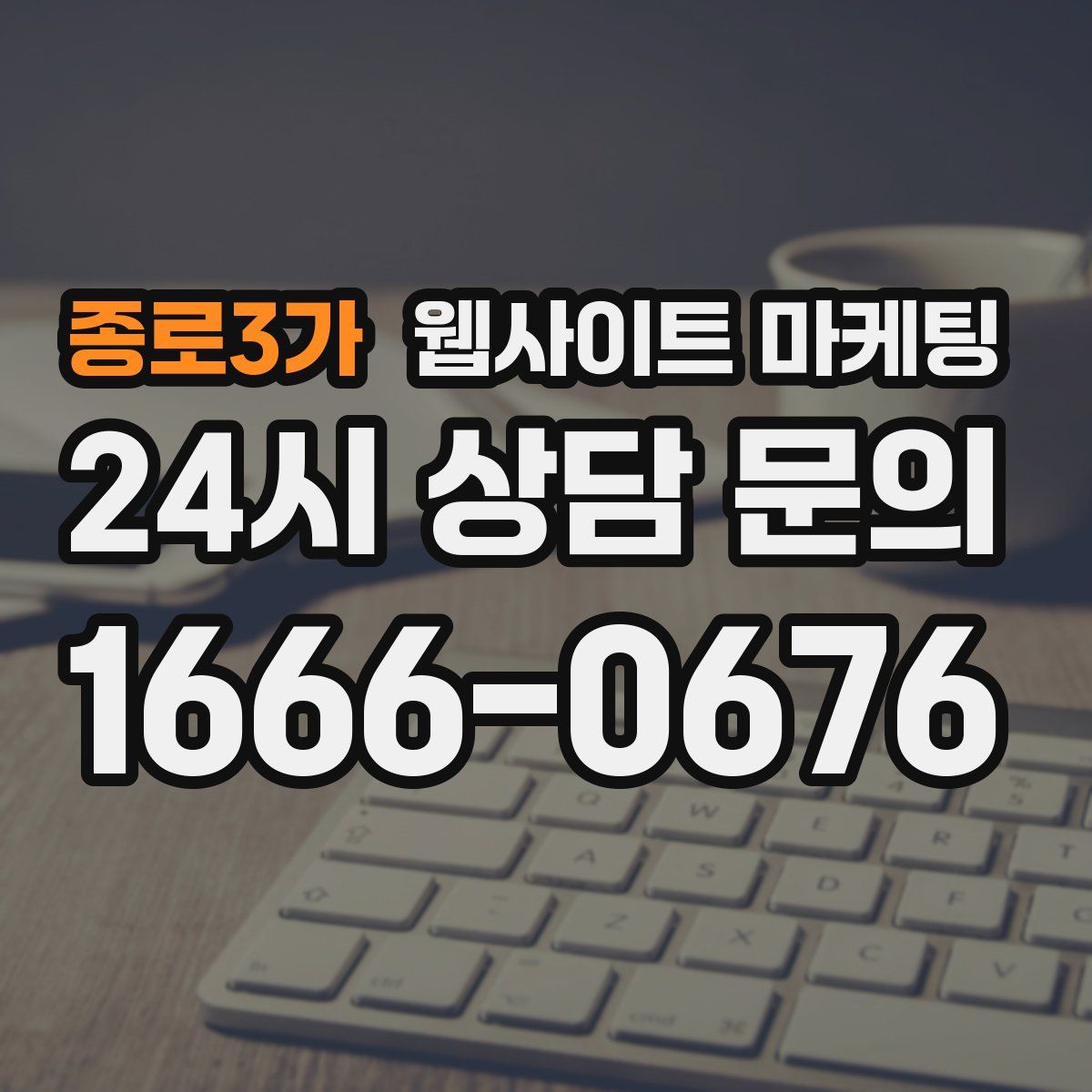 종로3가 웹사이트 마케팅