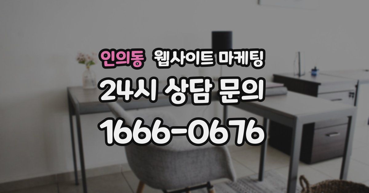 인의동 웹사이트 마케팅