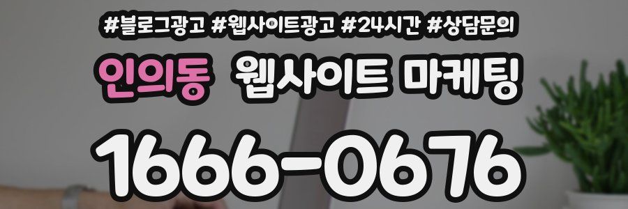 인의동 웹사이트 마케팅