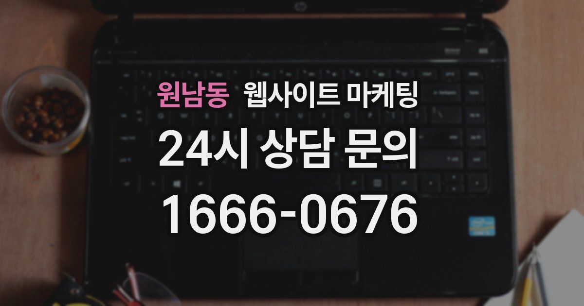 원남동 웹사이트 마케팅