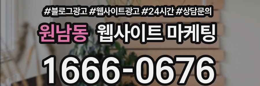 원남동 웹사이트 마케팅