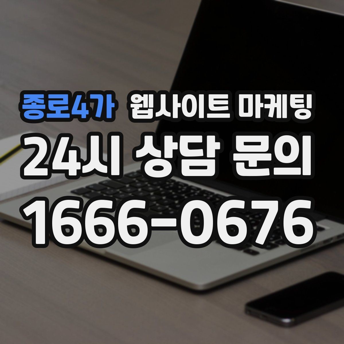 종로4가 웹사이트 마케팅 음식 카페 업종은 메뉴 분위기가 전환을 만든다