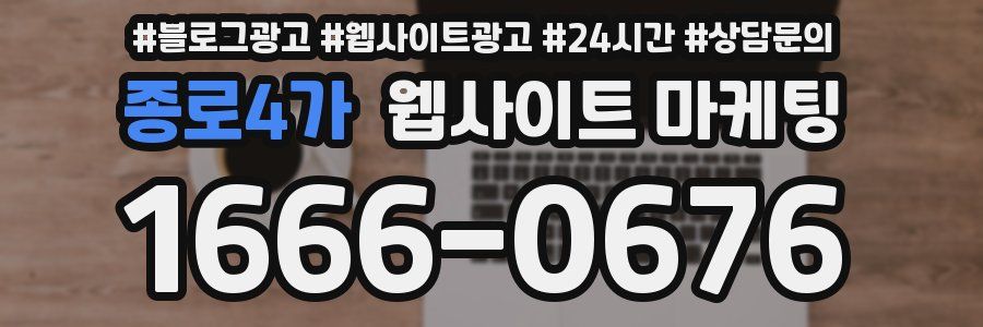 종로4가 웹사이트 마케팅