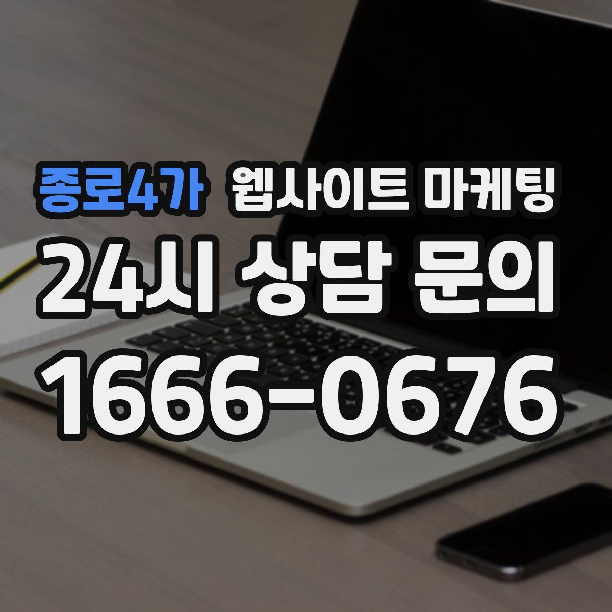 종로4가 웹사이트 마케팅