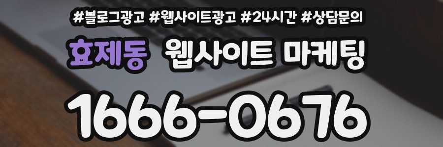 효제동 웹사이트 마케팅