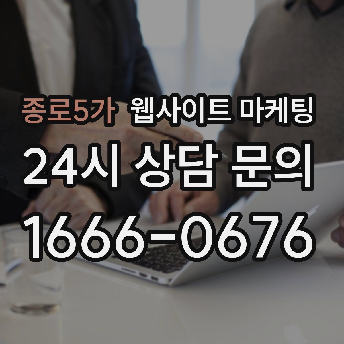 종로5가 웹사이트 마케팅
