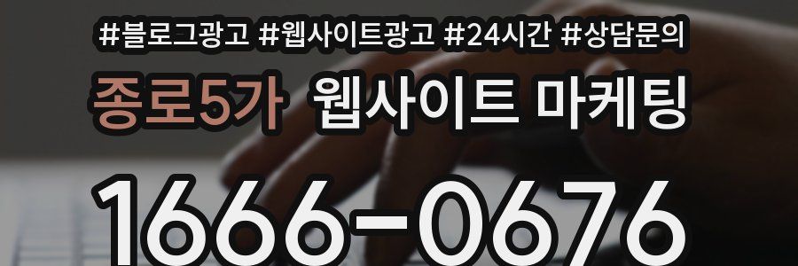 종로5가 웹사이트 마케팅