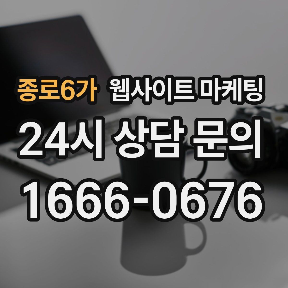 종로6가 웹사이트 마케팅 모바일 스크롤이 길어도 읽히는 구성 만들기