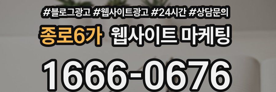 종로6가 웹사이트 마케팅