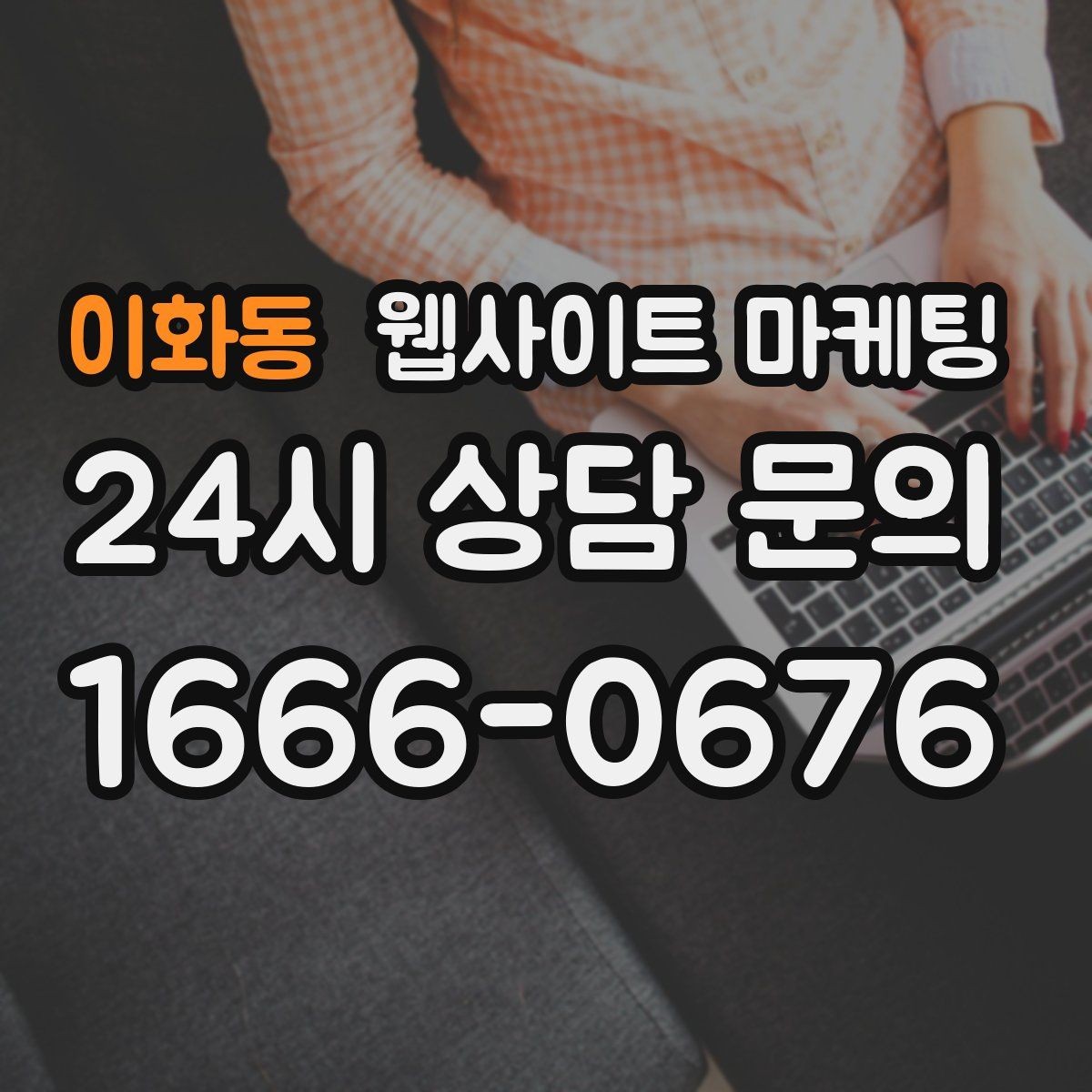 이화동 웹사이트 마케팅 게시글이 자산이 되는 운영 방식 만들기