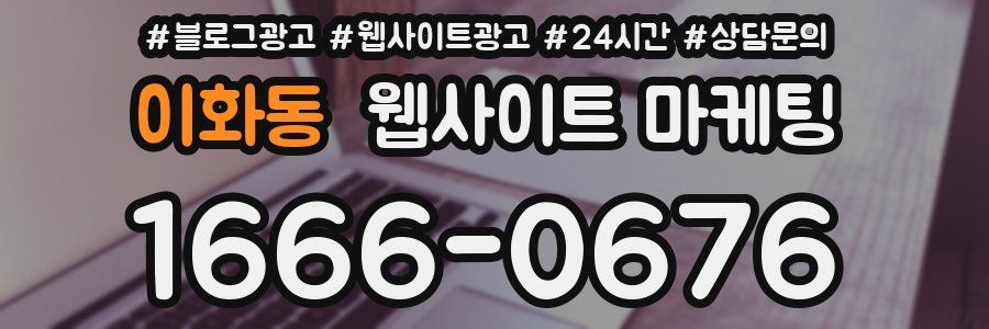 이화동 웹사이트 마케팅