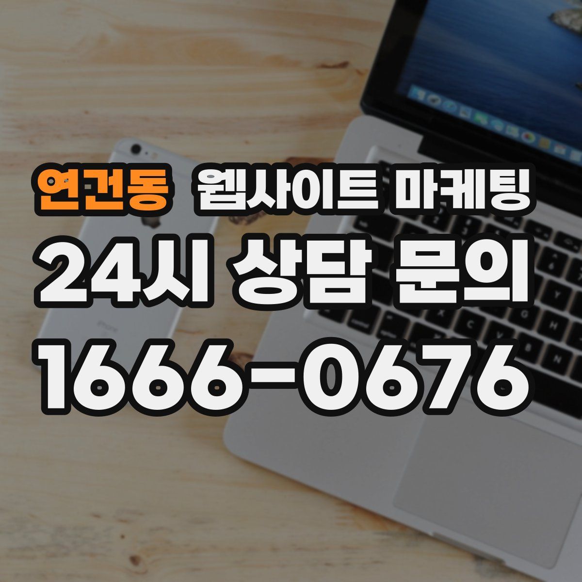 연건동 웹사이트 마케팅