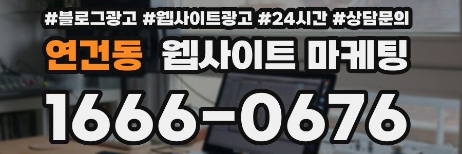 연건동 웹사이트 마케팅