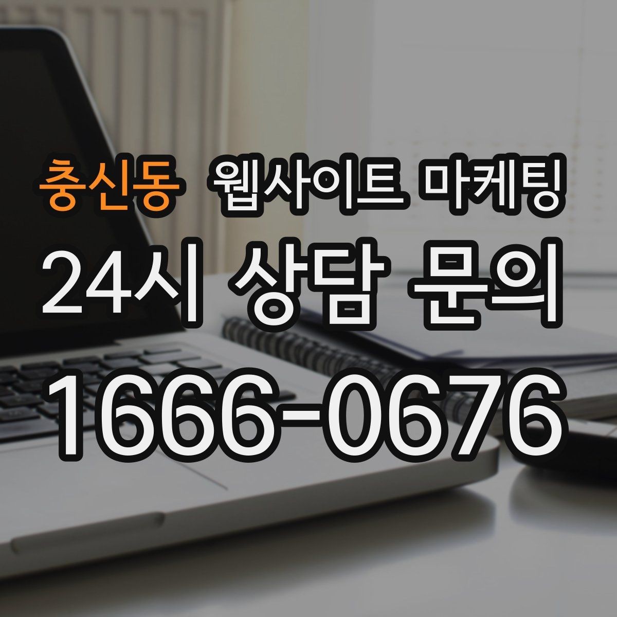 충신동 웹사이트 마케팅 운영 대행에서 자주 누락되는 항목 10가지