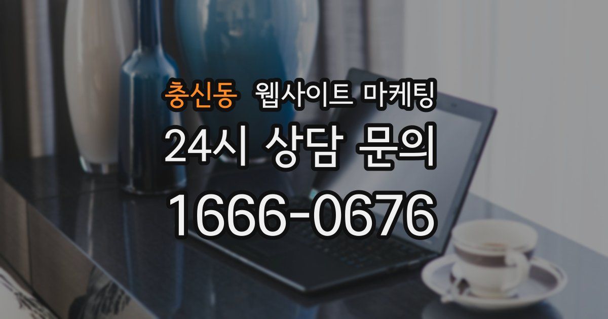 충신동 웹사이트 마케팅