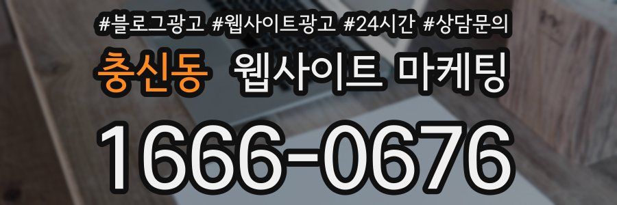 충신동 웹사이트 마케팅