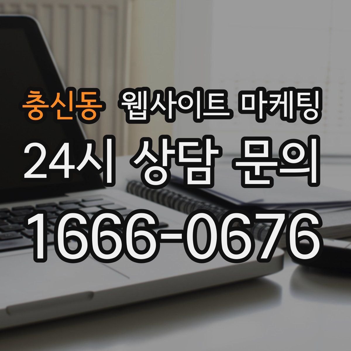 충신동 웹사이트 마케팅
