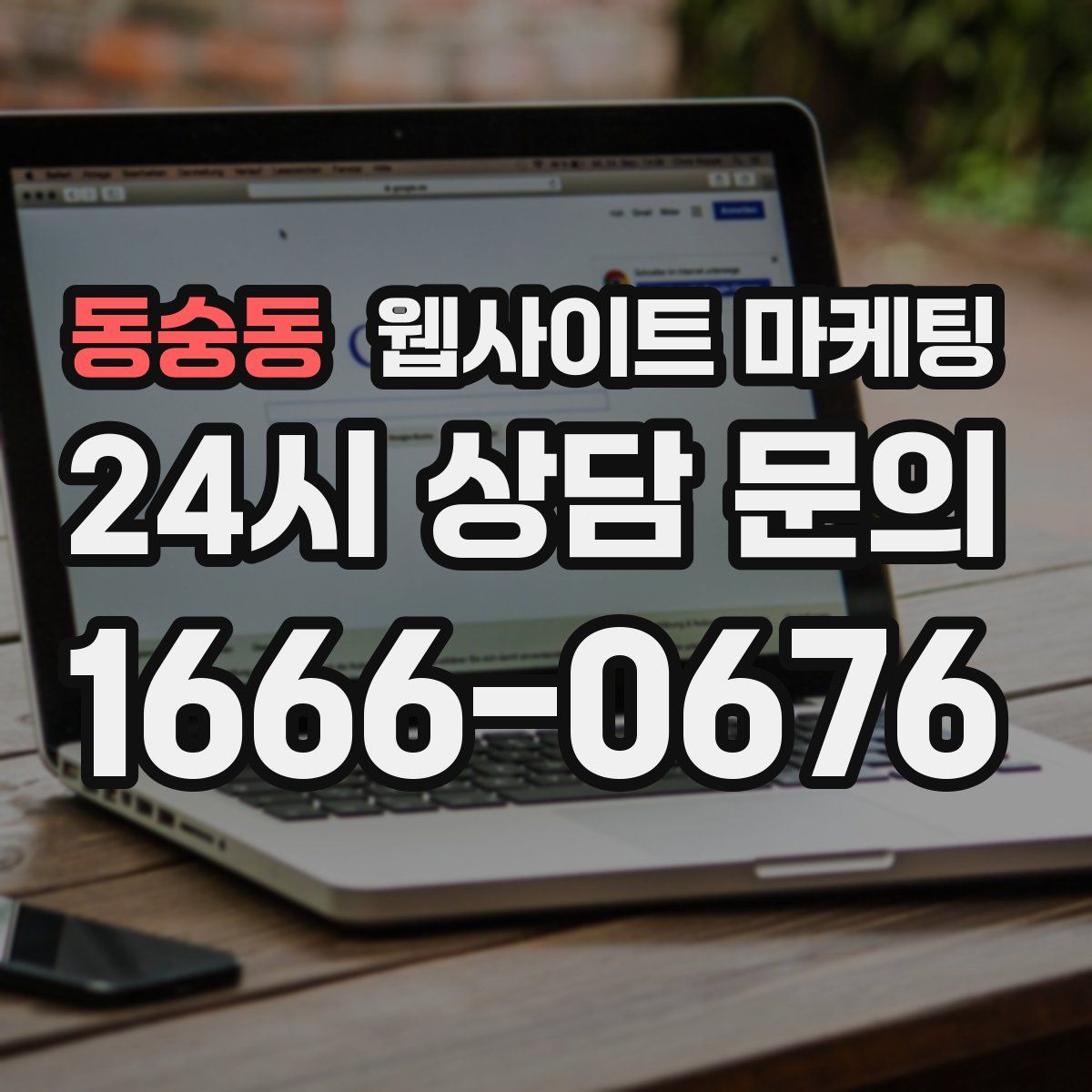 동숭동 웹사이트 마케팅
