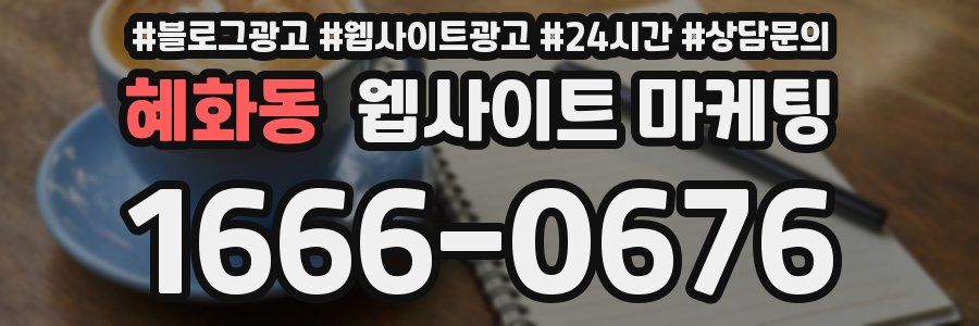 혜화동 웹사이트 마케팅