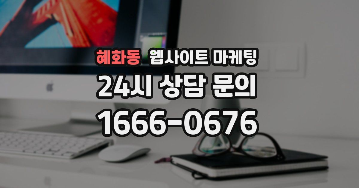 혜화동 웹사이트 마케팅