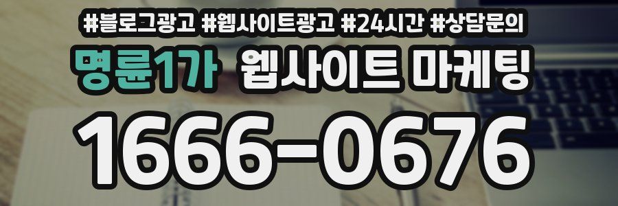 명륜1가 웹사이트 마케팅
