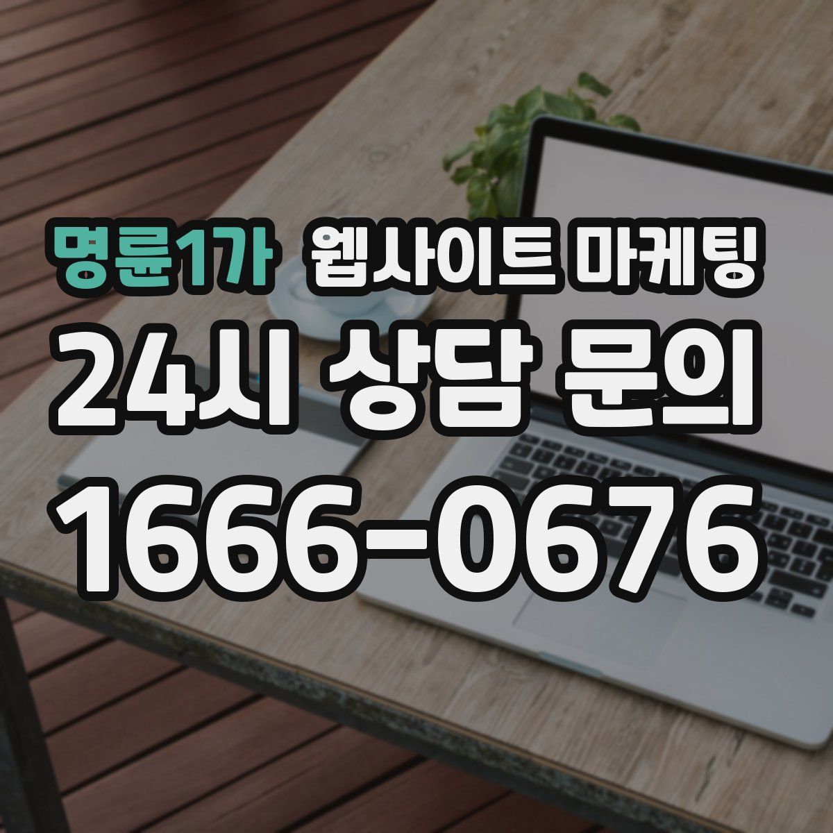 명륜1가 웹사이트 마케팅
