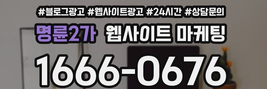 명륜2가 웹사이트 마케팅