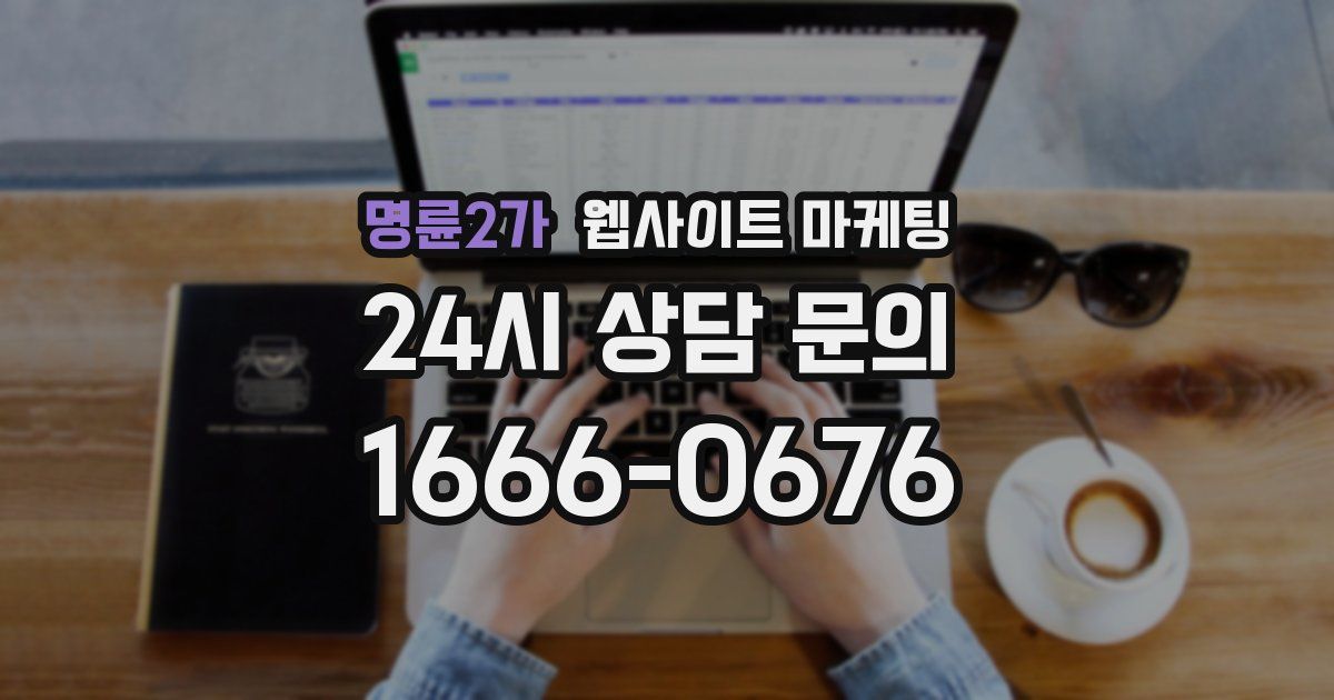 명륜2가 웹사이트 마케팅