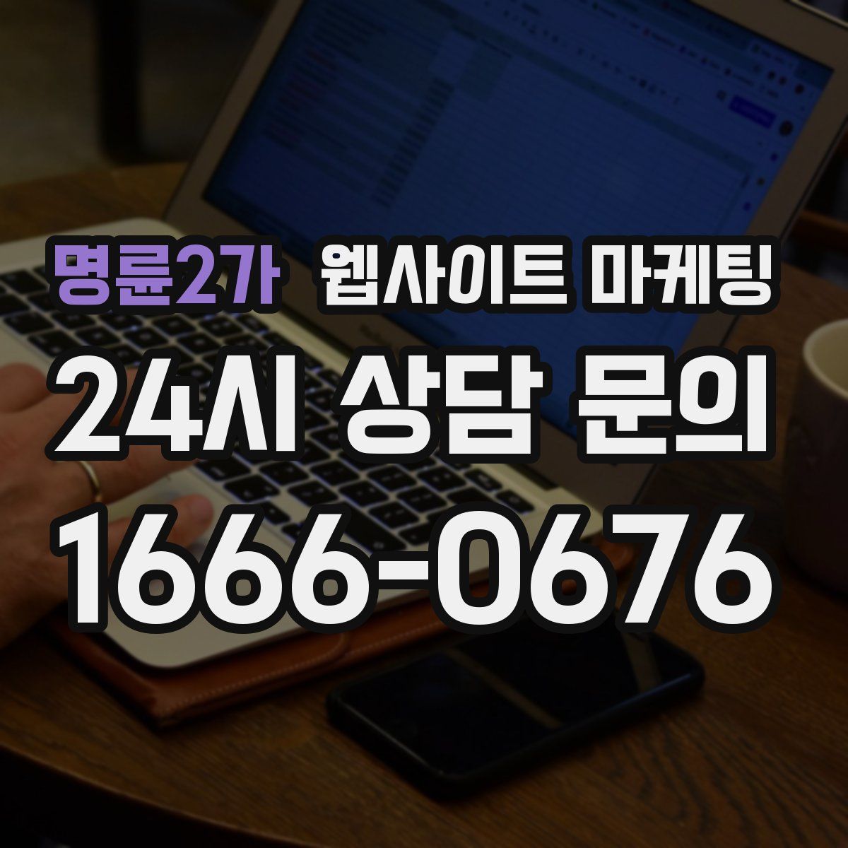 명륜2가 웹사이트 마케팅