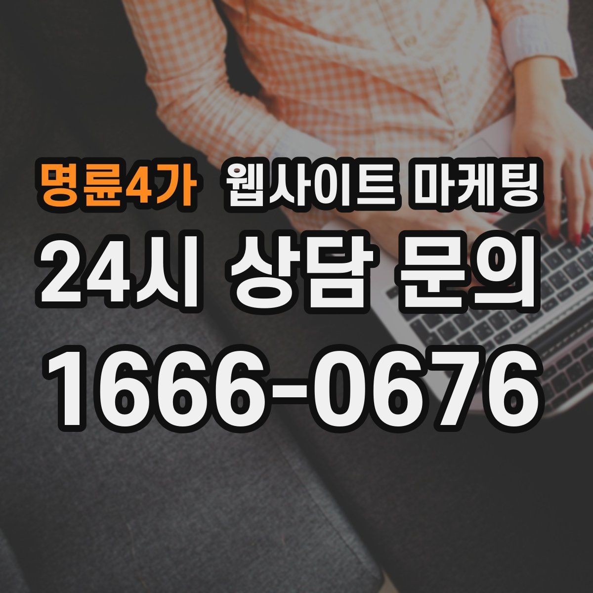 명륜4가 웹사이트 마케팅 방문형 업종에 필요한 지역 반경 안내 구성