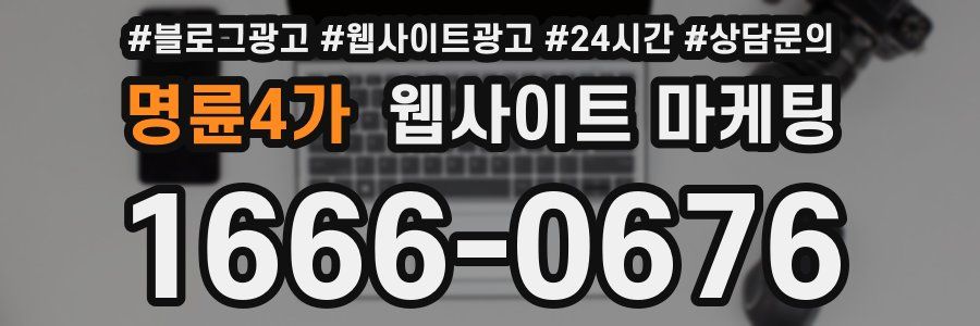 명륜4가 웹사이트 마케팅