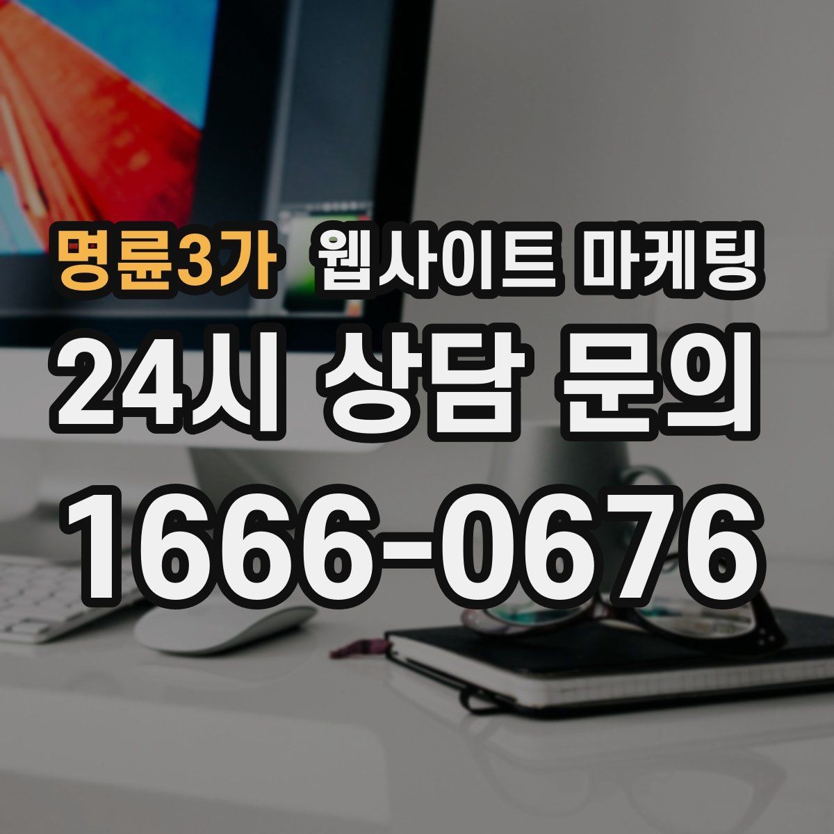 명륜3가 웹사이트 마케팅 성과가 나쁠 때 예산부터 줄이면 위험한 이유