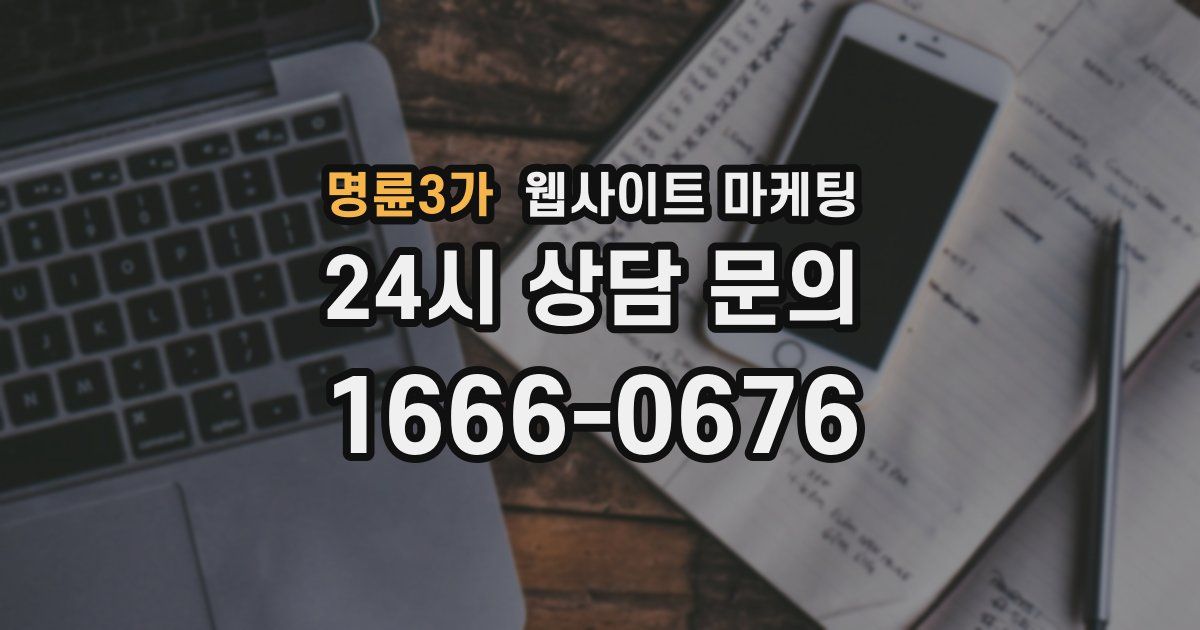 명륜3가 웹사이트 마케팅