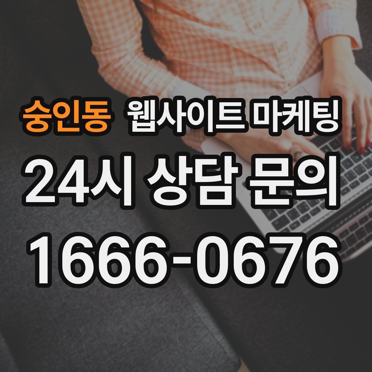 숭인동 웹사이트 마케팅 상담 로그로 자주 확인하는 질문 페이지를 만드는 방법