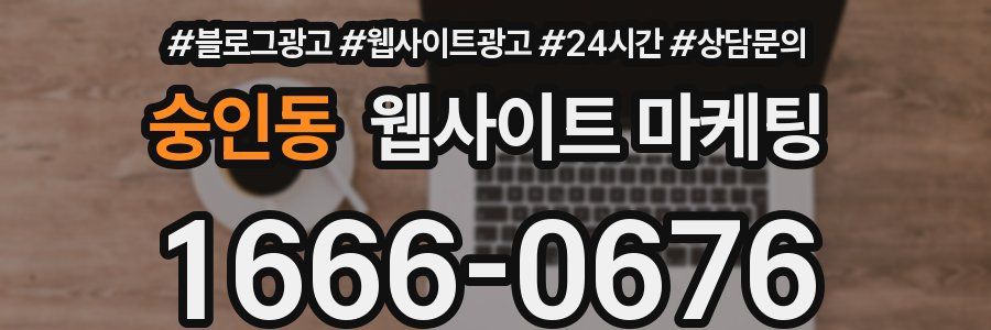 숭인동 웹사이트 마케팅