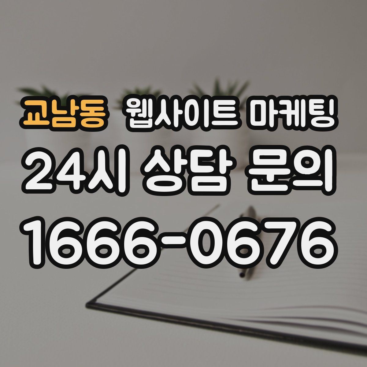 교남동 웹사이트 마케팅 애널리틱스로 문의 경로를 분리해 보는 방법