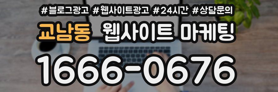 교남동 웹사이트 마케팅
