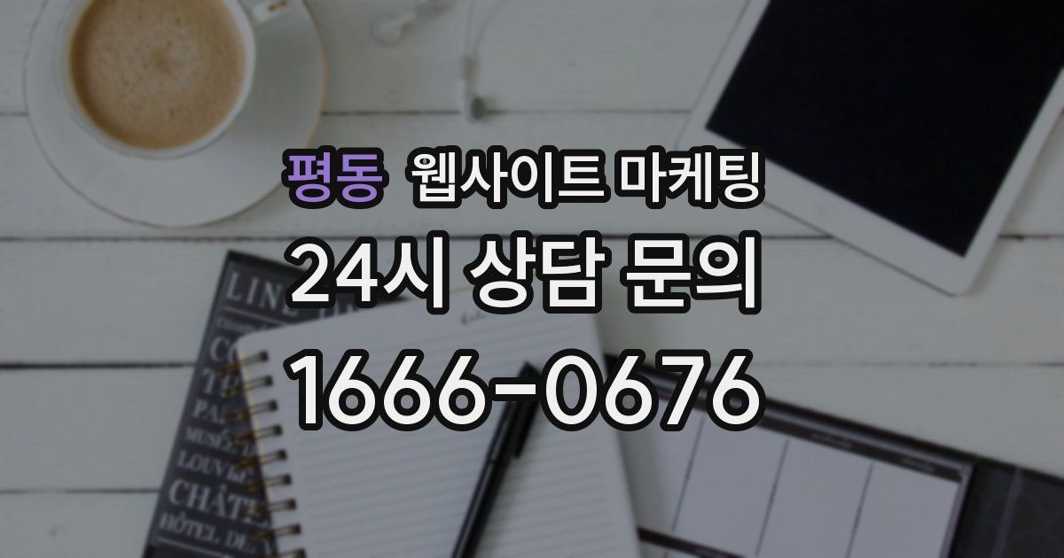 평동 웹사이트 마케팅
