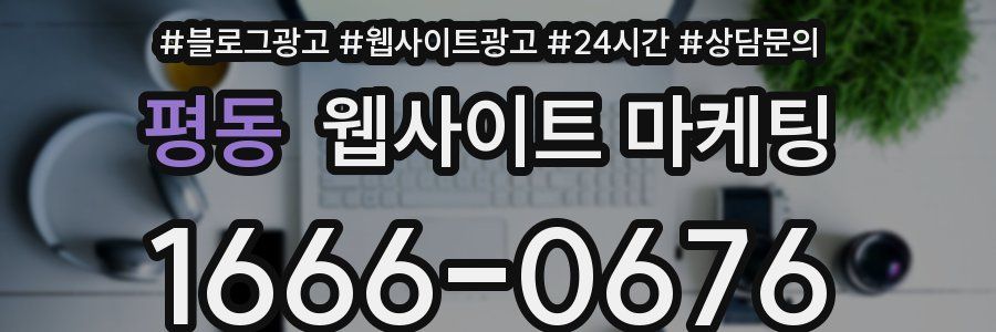 평동 웹사이트 마케팅