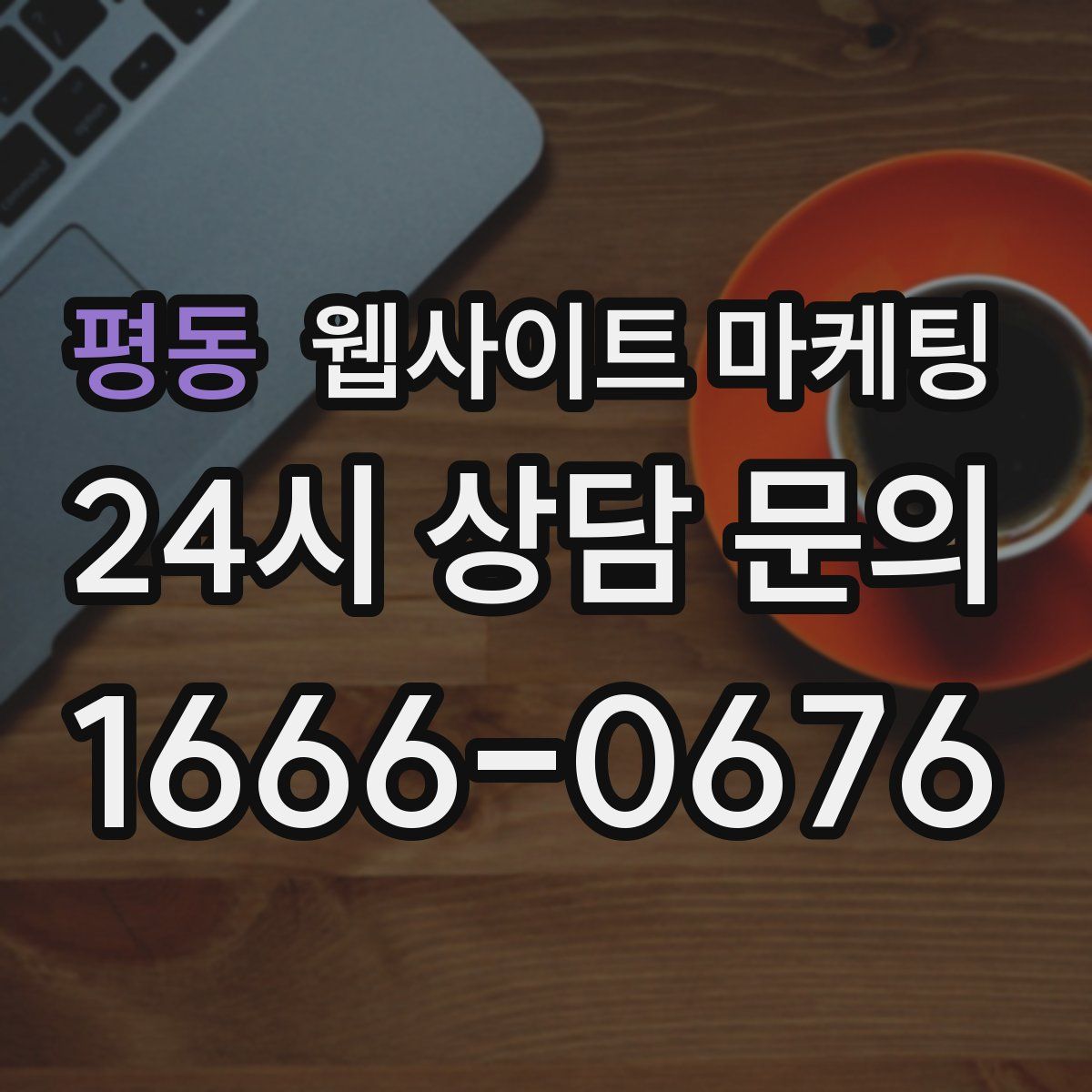 평동 웹사이트 마케팅