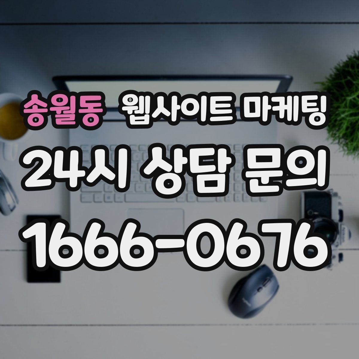 송월동 웹사이트 마케팅 인근 지역까지 자연스럽게 커버하는 콘텐츠 전략