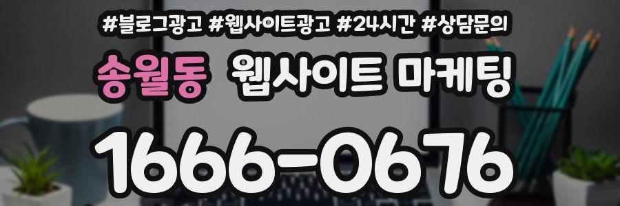 송월동 웹사이트 마케팅