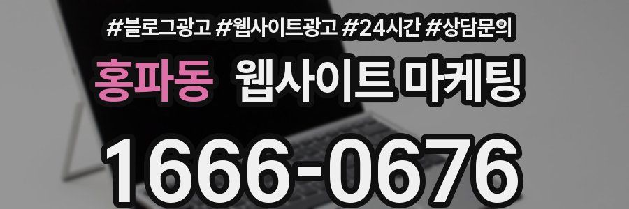 홍파동 웹사이트 마케팅