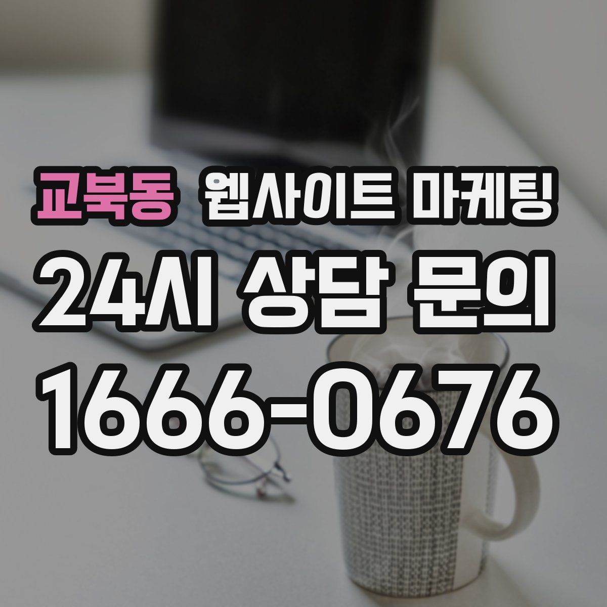 교북동 웹사이트 마케팅