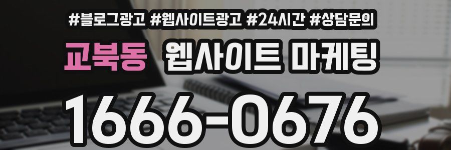 교북동 웹사이트 마케팅