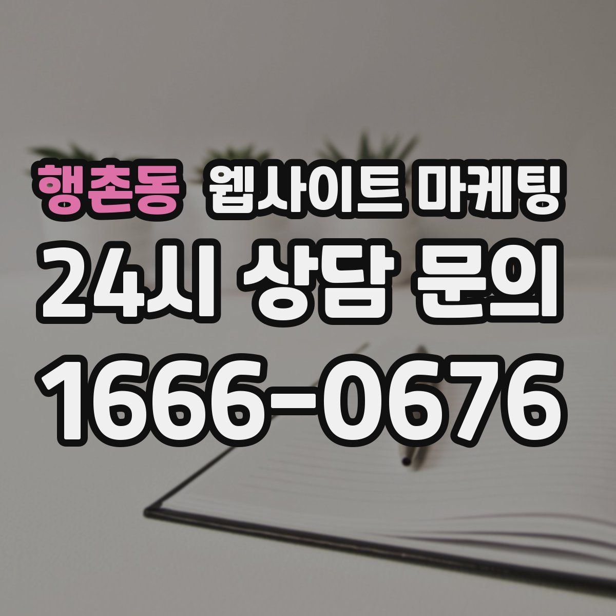 행촌동 웹사이트 마케팅