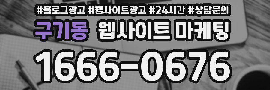 구기동 웹사이트 마케팅
