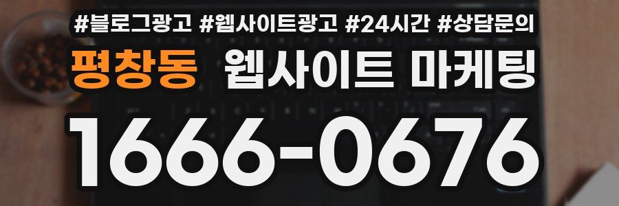 평창동 웹사이트 마케팅